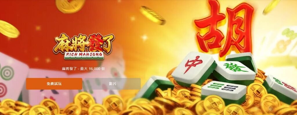 超詳細RSG麻將發了遊戲介紹與Super娛樂城玩法指南