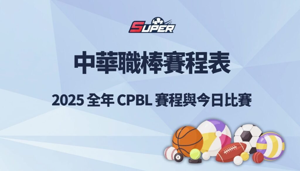 中華職棒賽程表|2025 全年 CPBL 賽程與今日比賽 1 中華職棒賽程表|2025 全年 CPBL 賽程與今日比賽