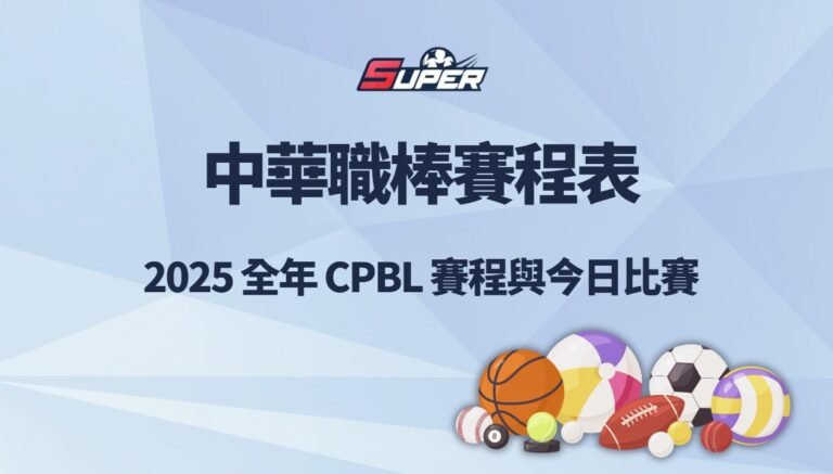 中華職棒賽程表|2025 全年 CPBL 賽程與今日比賽 中華職棒賽程表|2025 全年 CPBL 賽程與今日比賽