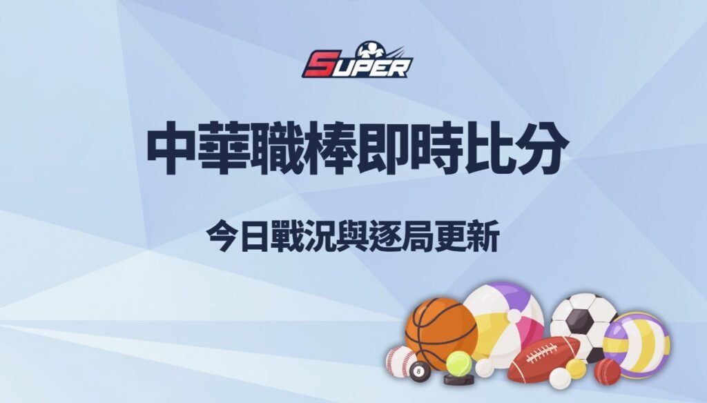 中華職棒即時比分｜今日戰況與逐局更新