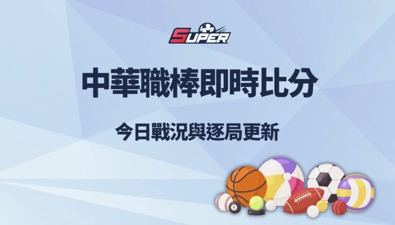 中華職棒即時比分速報|今日戰況、逐局更新與最新球隊排名分析 中華職棒即時比分速報|今日戰況、逐局更新與最新球隊排名分析
