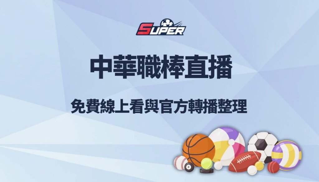 中華職棒直播|免費線上看與官方轉播整理 1 中華職棒直播|免費線上看與官方轉播整理