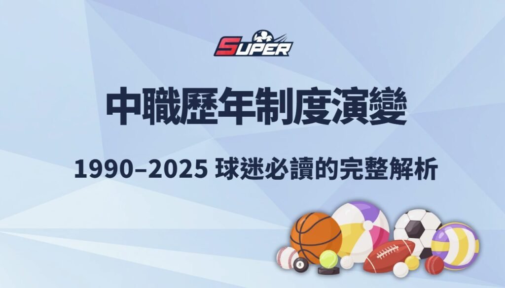 中華職棒歷年制度演變(1990–2025)|球迷必讀的完整解析 1 中華職棒歷年制度演變(1990–2025)|球迷必讀的完整解析