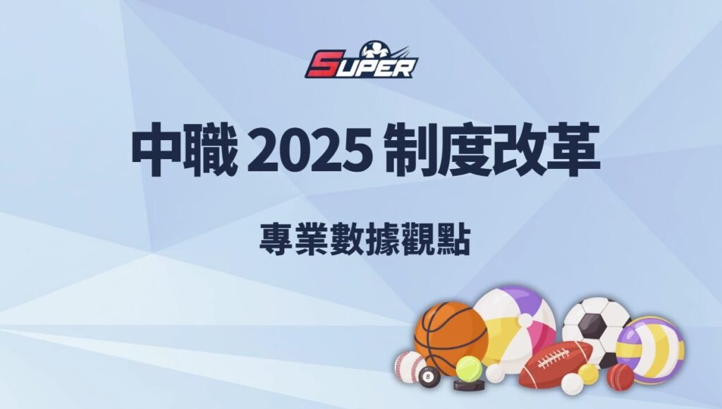 中華職棒 2025 制度改革影響分析｜專業數據觀點