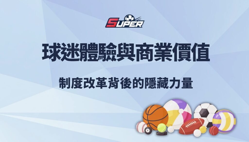 中華職棒 2025 球迷體驗與商業價值｜制度改革背後的隱藏力量