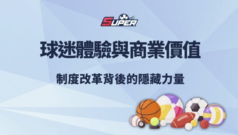 中華職棒 2025 球迷體驗與商業價值｜制度改革背後的隱藏力量