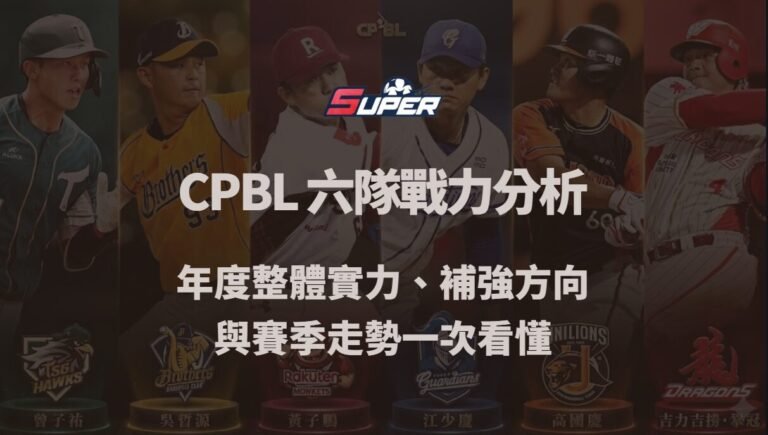 CPBL 六隊戰力分析｜年度整體實力、補強方向與賽季走勢一次看懂（SUPER娛樂城觀點）