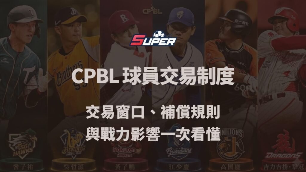 CPBL 球員交易制度完整解析｜交易窗口、補償規則與戰力影響一次看懂（Super娛樂城觀點）
