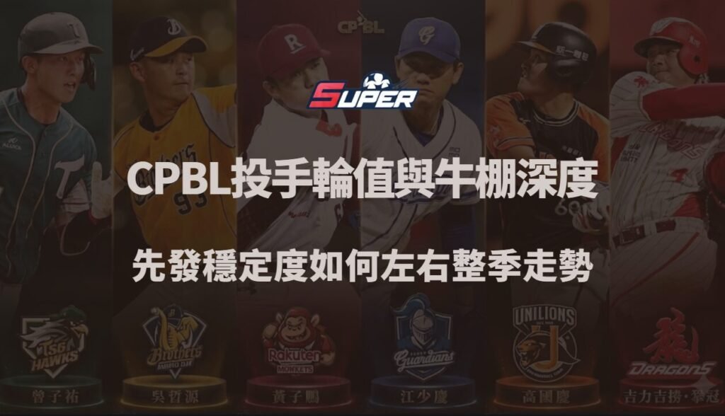 CPBL 投手輪值與牛棚深度解析｜先發穩定度如何左右整季走勢（SUPER娛樂城觀點）