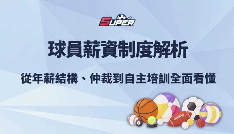 CPBL 球員薪資制度完整解析｜從年薪結構、仲裁到自主培訓全面看懂｜SUPER娛樂城觀點