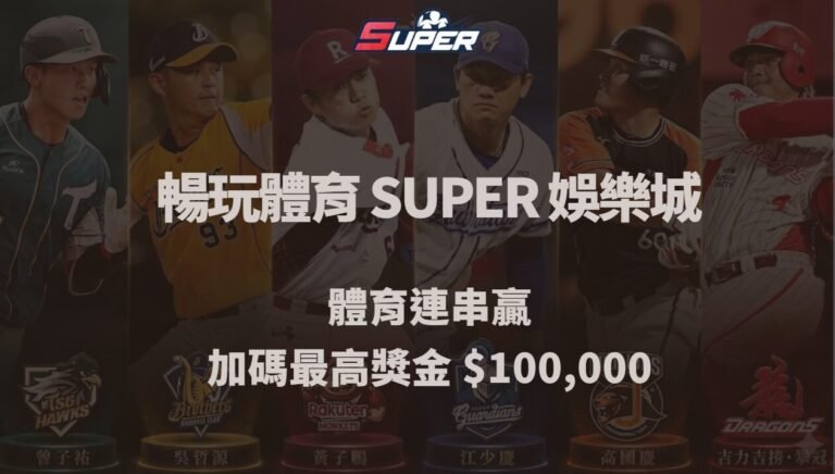 暢玩體育 SUPER 娛樂城|體育連串贏加碼最高獎金 0,000,加碼彩金 ,388 等你拿! 暢玩體育 SUPER 娛樂城|體育連串贏加碼最高獎金 0,000,加碼彩金 ,388 等你拿!
