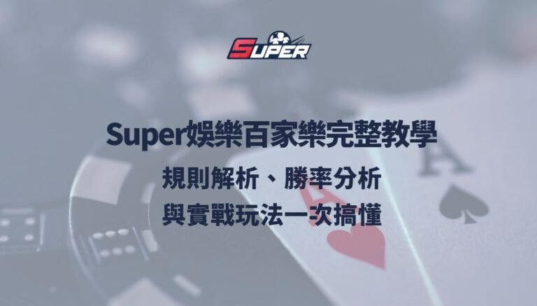 Super娛樂城百家樂路單教學：大路、小路、珠盤路怎麼看？新手到進階一次搞懂